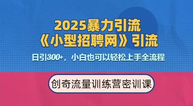 2025最新暴力引流方法，招聘平台一天引流300+，日变现多张，专业人士力荐创业-网创-互联网创业-福缘论坛-冒泡网赚-中赚网-短视频等网络赚钱课程-免费分享网络创业项目-聚合知识付费VIP创业课程网创项目孵化中心