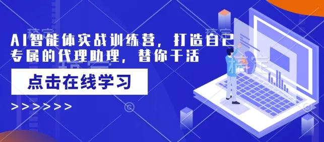 AI智能体实战训练营,打造自己专属的代理助理,替你干活-网创项目孵化中心 AI智能体实战训练营,打造自己专属的代理助理,替你干活-网创项目孵化中心