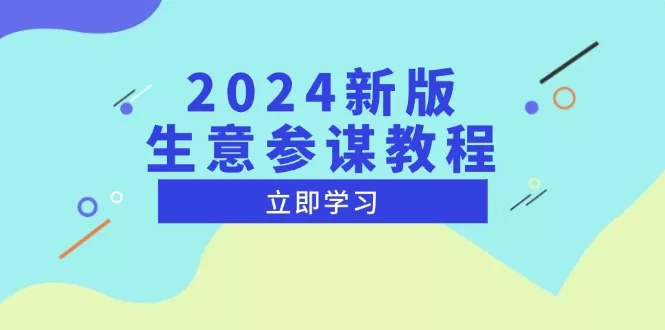 2024新版 生意参谋教程,洞悉市场商机与竞品数据, 精准制定运营策略创业-网创-互联网创业-福缘论坛-冒泡网赚-中赚网-短视频等网络赚钱课程-免费分享网络创业项目-聚合知识付费VIP创业课程网创项目孵化中心