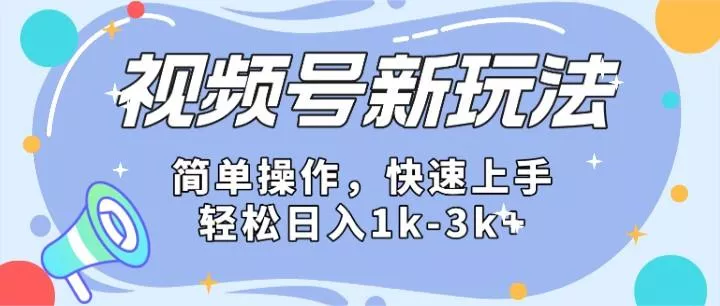 2024微信视频号分成计划玩法全面讲解，日入1500+创业-网创-互联网创业-福缘论坛-冒泡网赚-中赚网-短视频等网络赚钱课程-免费分享网络创业项目-聚合知识付费VIP创业课程网创项目孵化中心