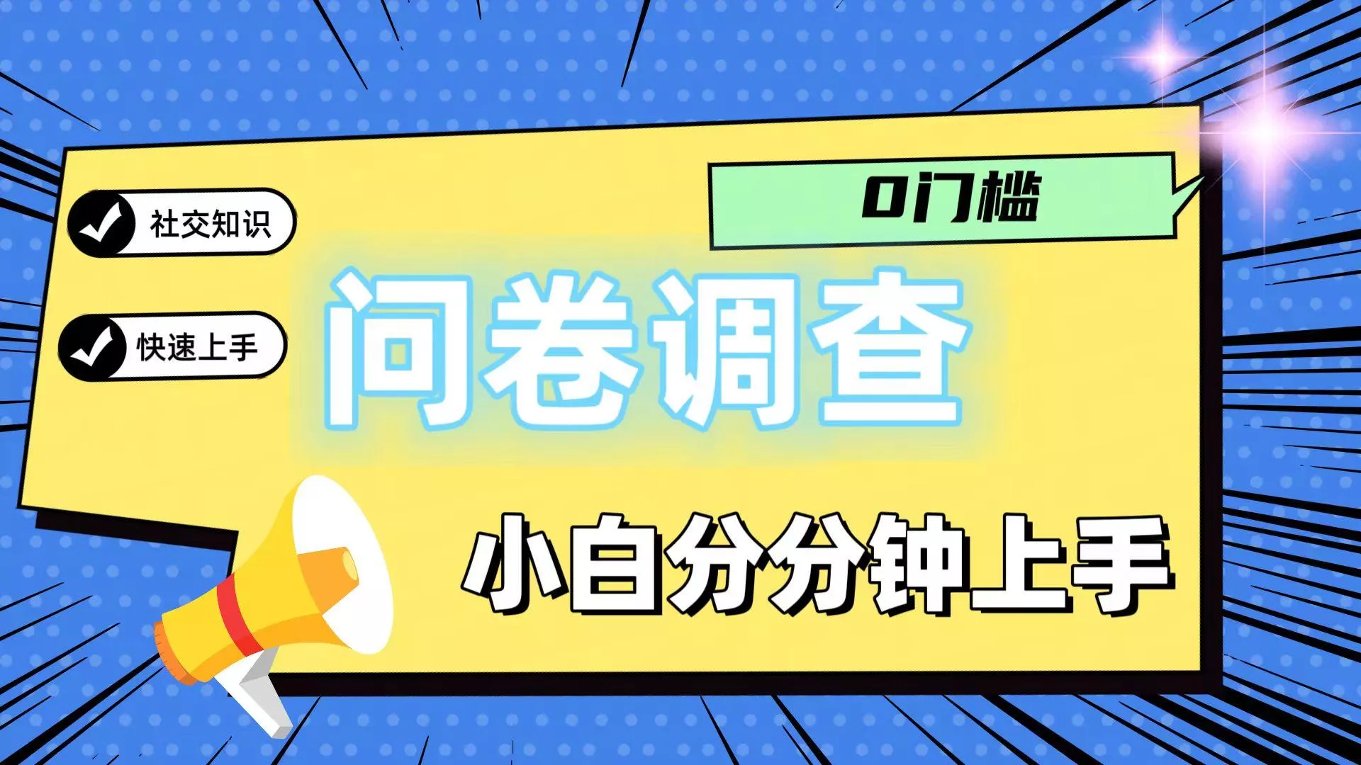 0门槛问卷调查，小白分分钟上手，轻松日入2张创业-网创-互联网创业-福缘论坛-冒泡网赚-中赚网-短视频等网络赚钱课程-免费分享网络创业项目-聚合知识付费VIP创业课程网创项目孵化中心