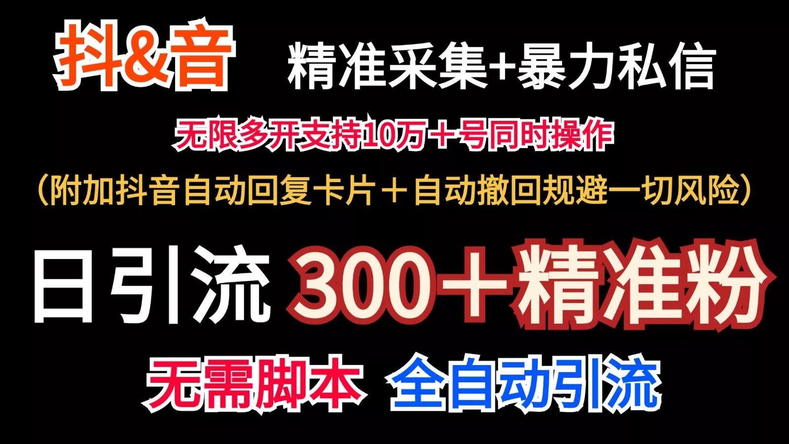 抖音采集+无限暴力私信机日引流300+(附加抖音自动回复卡片+自动撤回规避风险)创业-网创-互联网创业-福缘论坛-冒泡网赚-中赚网-短视频等网络赚钱课程-免费分享网络创业项目-聚合知识付费VIP创业课程网创项目孵化中心