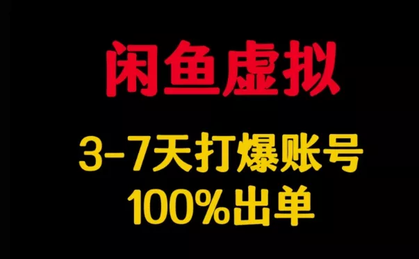 闲鱼虚拟详解,3-7天打爆账号,100%出单-网创项目孵化中心 闲鱼虚拟详解,3-7天打爆账号,100%出单-网创项目孵化中心