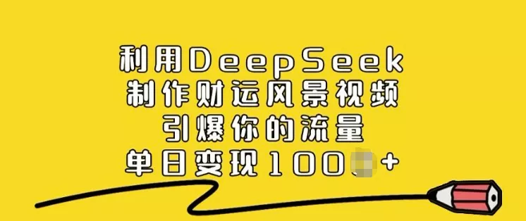 利用DeepSeek制作财运风景视频，引爆你的流量，单日变现多张创业-网创-互联网创业-福缘论坛-冒泡网赚-中赚网-短视频等网络赚钱课程-免费分享网络创业项目-聚合知识付费VIP创业课程网创项目孵化中心