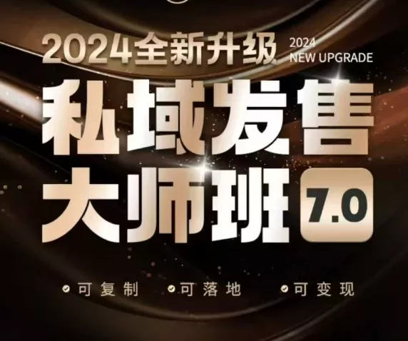 私域发售大师班7.0版,发售界鼻祖,又是一次升级迭代,从底层逻辑,到8大模型的细致落地讲解(录音)-网创项目孵化中心 私域发售大师班7.0版,发售界鼻祖,又是一次升级迭代,从底层逻辑,到8大模型的细致落地讲解(录音)-网创项目孵化中心