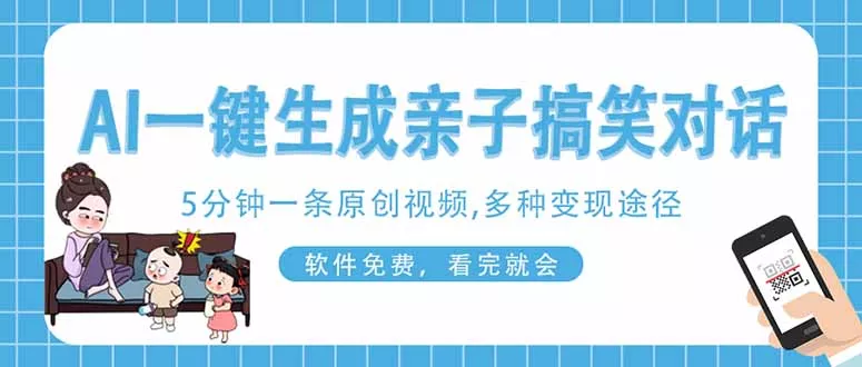 AI一键生成搞笑亲子对话原创视频，有手机就可操作，看完就会，软件免费...创业-网创-互联网创业-福缘论坛-冒泡网赚-中赚网-短视频等网络赚钱课程-免费分享网络创业项目-聚合知识付费VIP创业课程网创项目孵化中心