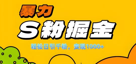 单人单机日引千粉,变现1k+,S粉流量掘金计划攻略【揭秘】-网创项目孵化中心 单人单机日引千粉,变现1k+,S粉流量掘金计划攻略【揭秘】-网创项目孵化中心