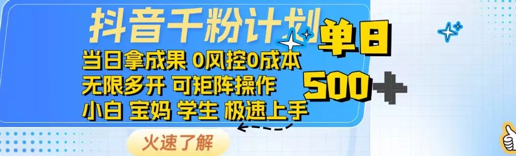 抖音千粉计划日入500+免费知识分享！创业-网创-互联网创业-福缘论坛-冒泡网赚-中赚网-短视频等网络赚钱课程-免费分享网络创业项目-聚合知识付费VIP创业课程网创项目孵化中心