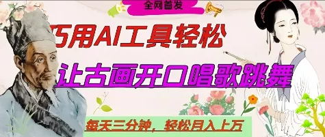 世界名人名言开口说话唱歌跳舞,流量爆炸,用AI工具每天10分钟,轻松月入过W-网创项目孵化中心 世界名人名言开口说话唱歌跳舞,流量爆炸,用AI工具每天10分钟,轻松月入过W-网创项目孵化中心