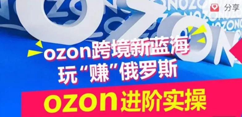 ozon跨境新蓝海玩“赚”俄罗斯，ozon进阶实操训练营创业-网创-互联网创业-福缘论坛-冒泡网赚-中赚网-短视频等网络赚钱课程-免费分享网络创业项目-聚合知识付费VIP创业课程网创项目孵化中心