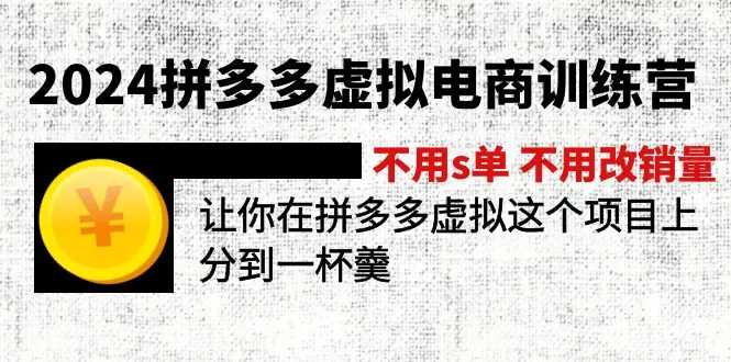 2024拼多多虚拟电商训练营 不s单 不改销量  做虚拟项目分一杯羹(更新10节创业-网创-互联网创业-福缘论坛-冒泡网赚-中赚网-短视频等网络赚钱课程-免费分享网络创业项目-聚合知识付费VIP创业课程网创项目孵化中心