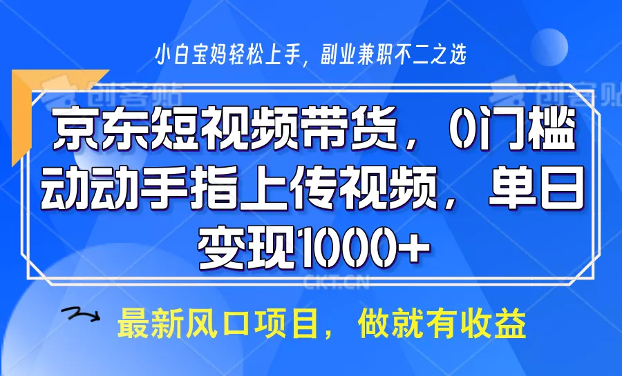 京东短视频带货，操作简单，可矩阵操作，动动手指上传视频，轻松日入1000+创业-网创-互联网创业-福缘论坛-冒泡网赚-中赚网-短视频等网络赚钱课程-免费分享网络创业项目-聚合知识付费VIP创业课程网创项目孵化中心
