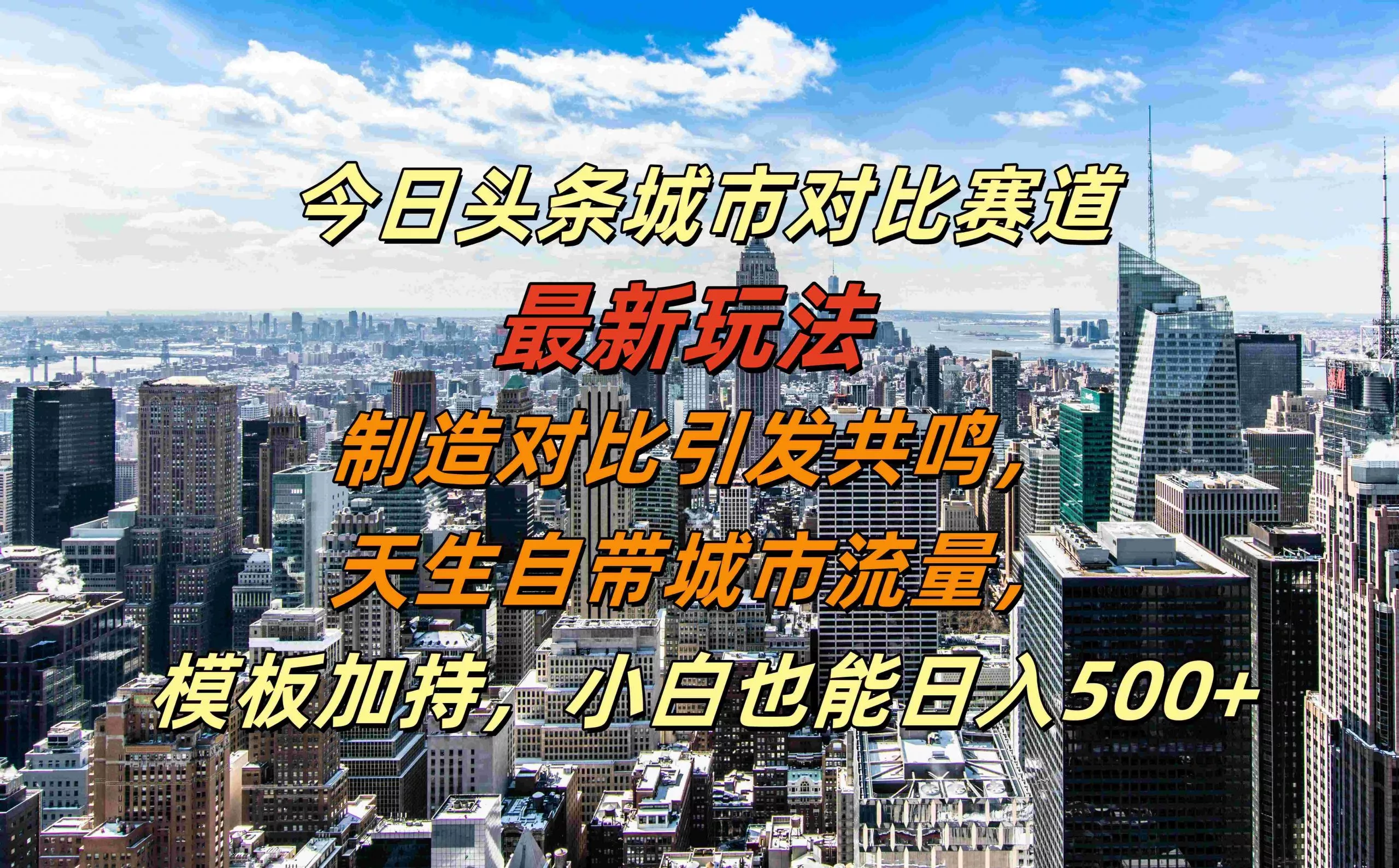 今日头条城市对比赛道最新玩法，制造对比引发共鸣，天生自带城市流量，小白也能日入500+【揭秘】创业-网创-互联网创业-福缘论坛-冒泡网赚-中赚网-短视频等网络赚钱课程-免费分享网络创业项目-聚合知识付费VIP创业课程网创项目孵化中心