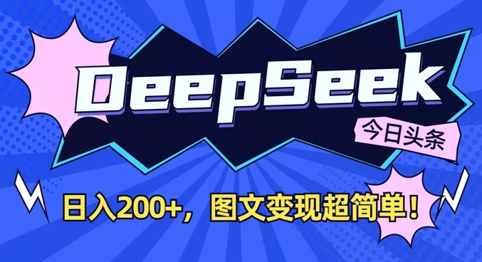 DeepSeek做今日头条图文，每天收益2张，图文变现超简单创业-网创-互联网创业-福缘论坛-冒泡网赚-中赚网-短视频等网络赚钱课程-免费分享网络创业项目-聚合知识付费VIP创业课程网创项目孵化中心