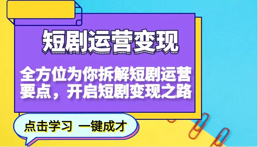 短剧运营变现，全方位为你拆解短剧运营要点，开启短剧变现之路创业-网创-互联网创业-福缘论坛-冒泡网赚-中赚网-短视频等网络赚钱课程-免费分享网络创业项目-聚合知识付费VIP创业课程网创项目孵化中心