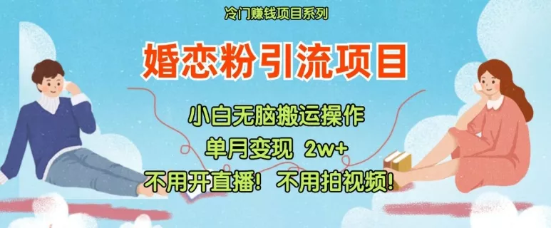 小红书婚恋粉引流，不用开直播，不用拍视频，不用做交付【揭秘】创业-网创-互联网创业-福缘论坛-冒泡网赚-中赚网-短视频等网络赚钱课程-免费分享网络创业项目-聚合知识付费VIP创业课程网创项目孵化中心