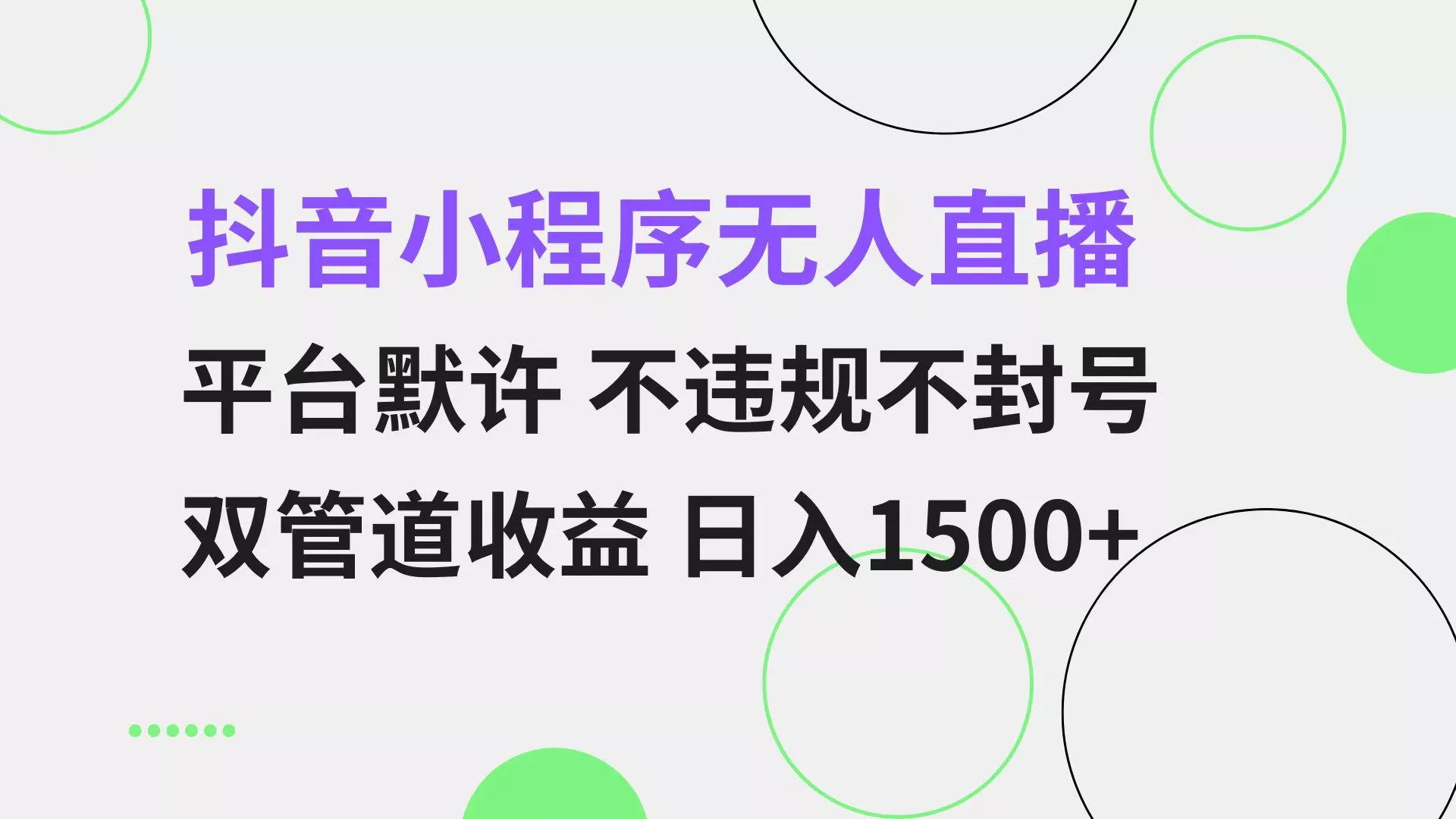 抖音小程序无人直播 平台默许 不违规不封号 双管道收益 日入1500+ 小白...创业-网创-互联网创业-福缘论坛-冒泡网赚-中赚网-短视频等网络赚钱课程-免费分享网络创业项目-聚合知识付费VIP创业课程网创项目孵化中心