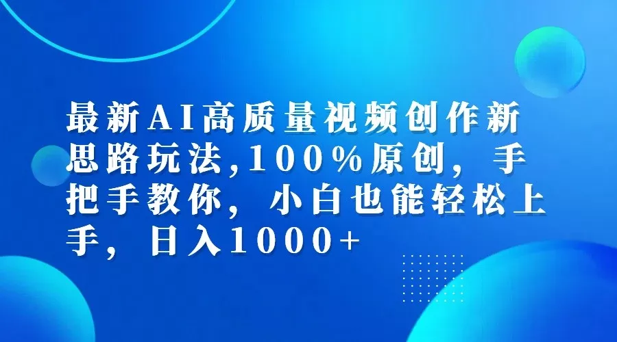 最新AI高质量视频创作新思路玩法,100%原创,手把手教你,小白也能轻松上手,日入1000+创业-网创-互联网创业-福缘论坛-冒泡网赚-中赚网-短视频等网络赚钱课程-免费分享网络创业项目-聚合知识付费VIP创业课程网创项目孵化中心
