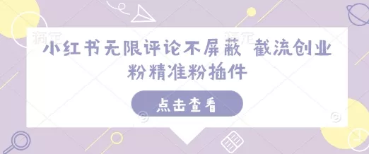 小红书无限评论不屏蔽 截流创业粉精准粉插件创业-网创-互联网创业-福缘论坛-冒泡网赚-中赚网-短视频等网络赚钱课程-免费分享网络创业项目-聚合知识付费VIP创业课程网创项目孵化中心