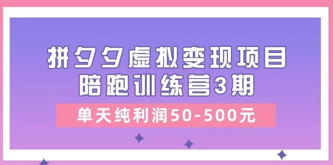 某收费培训《拼夕夕虚拟变现项目陪跑训练营3期》单天纯利润50-500元创业-网创-互联网创业-福缘论坛-冒泡网赚-中赚网-短视频等网络赚钱课程-免费分享网络创业项目-聚合知识付费VIP创业课程网创项目孵化中心