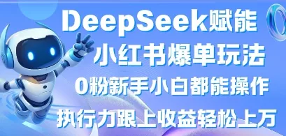 DeepSeek赋能小红书爆单玩法0粉新手小白都能操作,执行力跟上收益轻松上W,懒人勿做-网创项目孵化中心 DeepSeek赋能小红书爆单玩法0粉新手小白都能操作,执行力跟上收益轻松上W,懒人勿做-网创项目孵化中心
