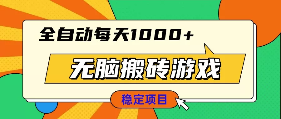 无脑搬砖游戏,全自动每天1000+ 适合新手小白操作创业-网创-互联网创业-福缘论坛-冒泡网赚-中赚网-短视频等网络赚钱课程-免费分享网络创业项目-聚合知识付费VIP创业课程网创项目孵化中心