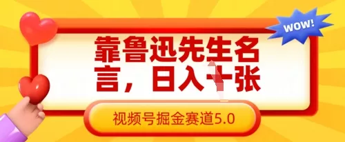 靠鲁迅先生名言,日入数张,视频号掘金赛道5.0-网创项目孵化中心 靠鲁迅先生名言,日入数张,视频号掘金赛道5.0-网创项目孵化中心