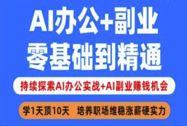 AI办公+副业，零基础到精通，持续探索AI办公实战+AI副业挣钱机会创业-网创-互联网创业-福缘论坛-冒泡网赚-中赚网-短视频等网络赚钱课程-免费分享网络创业项目-聚合知识付费VIP创业课程网创项目孵化中心
