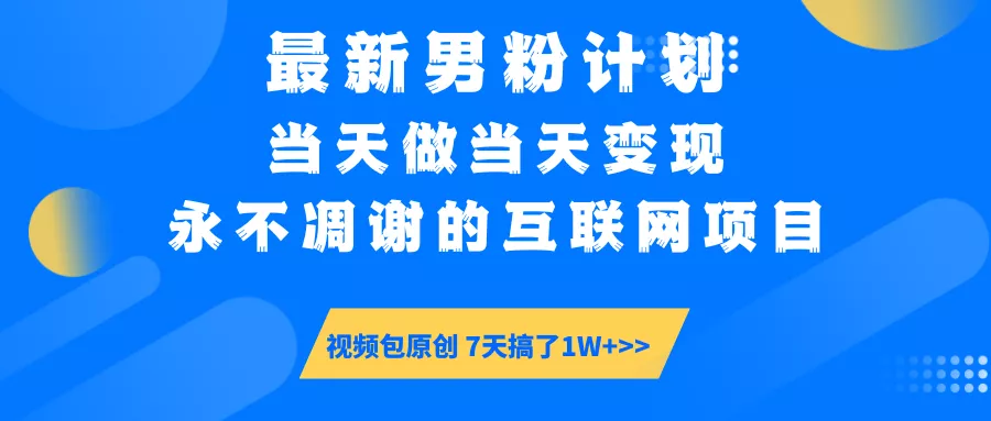 最新男粉计划6.0玩法，永不凋谢的互联网项目 当天做当天变现，视频包原...创业-网创-互联网创业-福缘论坛-冒泡网赚-中赚网-短视频等网络赚钱课程-免费分享网络创业项目-聚合知识付费VIP创业课程网创项目孵化中心