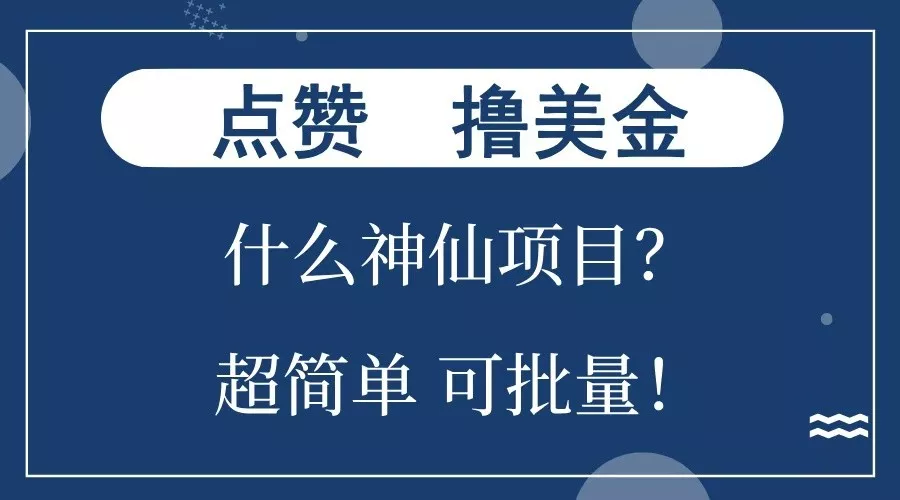 点赞就能撸美金？什么神仙项目？单号一会狂撸300+，不动脑，只动手，可批量，超简单创业-网创-互联网创业-福缘论坛-冒泡网赚-中赚网-短视频等网络赚钱课程-免费分享网络创业项目-聚合知识付费VIP创业课程网创项目孵化中心