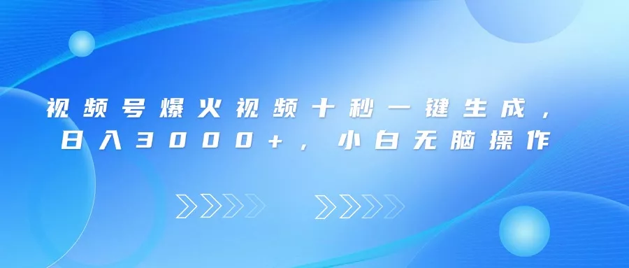 视频号爆火视频十秒一键生成，日入3000+，小白无脑操作创业-网创-互联网创业-福缘论坛-冒泡网赚-中赚网-短视频等网络赚钱课程-免费分享网络创业项目-聚合知识付费VIP创业课程网创项目孵化中心