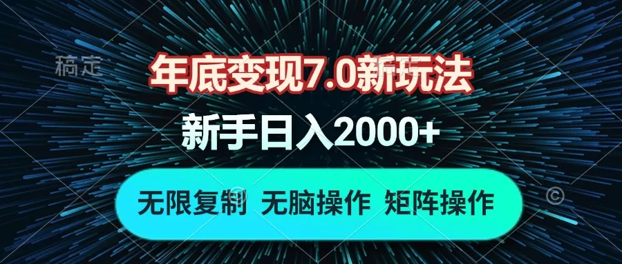 年底变现7.0新玩法，单机一小时18块，无脑批量操作日入2000+创业-网创-互联网创业-福缘论坛-冒泡网赚-中赚网-短视频等网络赚钱课程-免费分享网络创业项目-聚合知识付费VIP创业课程网创项目孵化中心