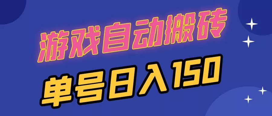 国外游戏全自动搬砖，单号日入150，可多开操作创业-网创-互联网创业-福缘论坛-冒泡网赚-中赚网-短视频等网络赚钱课程-免费分享网络创业项目-聚合知识付费VIP创业课程网创项目孵化中心