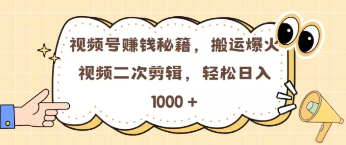 视频号 0门槛，搬运爆火视频进行二次剪辑，轻松实现日入几张【揭秘】创业-网创-互联网创业-福缘论坛-冒泡网赚-中赚网-短视频等网络赚钱课程-免费分享网络创业项目-聚合知识付费VIP创业课程网创项目孵化中心