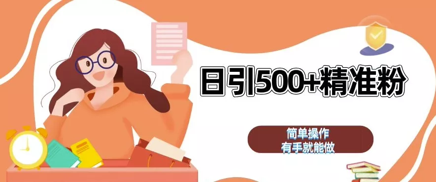 私域引流获客神器，全自动引流玩法日引 500+精准粉 加爆你的微信【揭秘】创业-网创-互联网创业-福缘论坛-冒泡网赚-中赚网-短视频等网络赚钱课程-免费分享网络创业项目-聚合知识付费VIP创业课程网创项目孵化中心