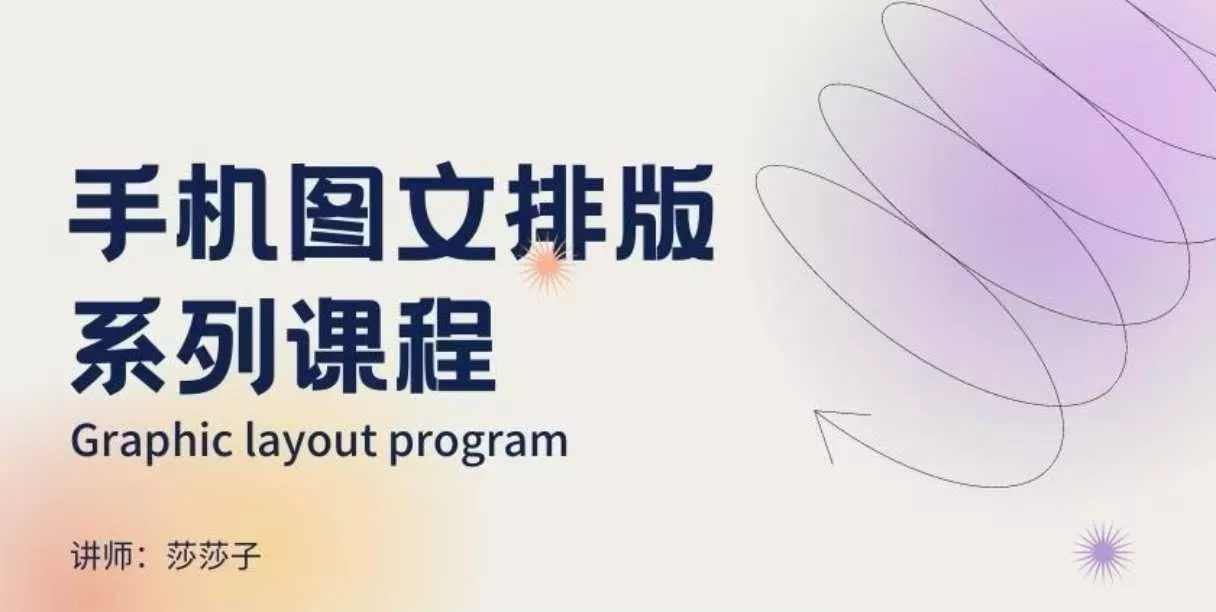 手机图文排版系列课程，​朋友圈美学营销/图文排版设计等创业-网创-互联网创业-福缘论坛-冒泡网赚-中赚网-短视频等网络赚钱课程-免费分享网络创业项目-聚合知识付费VIP创业课程网创项目孵化中心