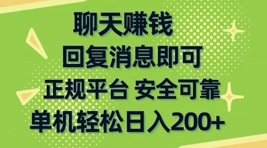 聊天赚钱，无门槛稳定，手机商城正规软件，单机轻松日入200+创业-网创-互联网创业-福缘论坛-冒泡网赚-中赚网-短视频等网络赚钱课程-免费分享网络创业项目-聚合知识付费VIP创业课程网创项目孵化中心