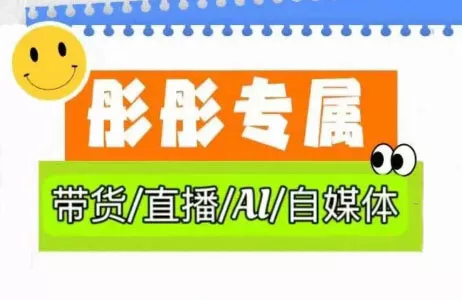 彤彤电商·普通人如何用ai做自媒体创业-网创-互联网创业-福缘论坛-冒泡网赚-中赚网-短视频等网络赚钱课程-免费分享网络创业项目-聚合知识付费VIP创业课程网创项目孵化中心