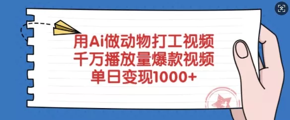用Ai做动物打工视频，千万播放量爆款视频，单日变现多张创业-网创-互联网创业-福缘论坛-冒泡网赚-中赚网-短视频等网络赚钱课程-免费分享网络创业项目-聚合知识付费VIP创业课程网创项目孵化中心