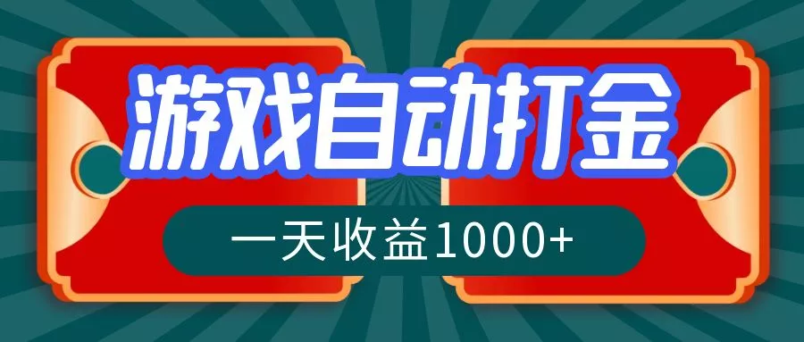 游戏自动搬砖打金，一天收益1000+ 长期稳定的项目创业-网创-互联网创业-福缘论坛-冒泡网赚-中赚网-短视频等网络赚钱课程-免费分享网络创业项目-聚合知识付费VIP创业课程网创项目孵化中心