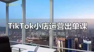 TikTok小店运营出单课,从开店选品、运营出单、发货回款,进行全流程讲解-网创项目孵化中心 TikTok小店运营出单课,从开店选品、运营出单、发货回款,进行全流程讲解-网创项目孵化中心