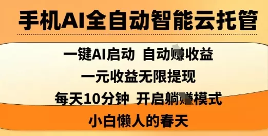 手机AI全自动智能云托管,一键AI启动,AI自动撸收益,支持1元无限体现,每天10分钟,小白懒人的春天【揭秘】-网创项目孵化中心 手机AI全自动智能云托管,一键AI启动,AI自动撸收益,支持1元无限体现,每天10分钟,小白懒人的春天【揭秘】-网创项目孵化中心