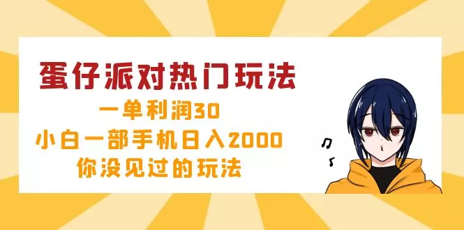蛋仔派对热门玩法，一单利润30，小白一部手机日入2000+，你没见过的玩法创业-网创-互联网创业-福缘论坛-冒泡网赚-中赚网-短视频等网络赚钱课程-免费分享网络创业项目-聚合知识付费VIP创业课程网创项目孵化中心