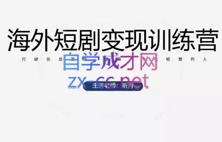昕月老师·海外短剧变现训练营创业-网创-互联网创业-福缘论坛-冒泡网赚-中赚网-短视频等网络赚钱课程-免费分享网络创业项目-聚合知识付费VIP创业课程网创项目孵化中心