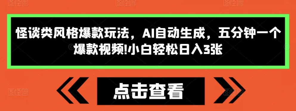 怪谈类风格爆款玩法，AI自动生成，五分钟一个爆款视频，小白轻松日入3张【揭秘】创业-网创-互联网创业-福缘论坛-冒泡网赚-中赚网-短视频等网络赚钱课程-免费分享网络创业项目-聚合知识付费VIP创业课程网创项目孵化中心