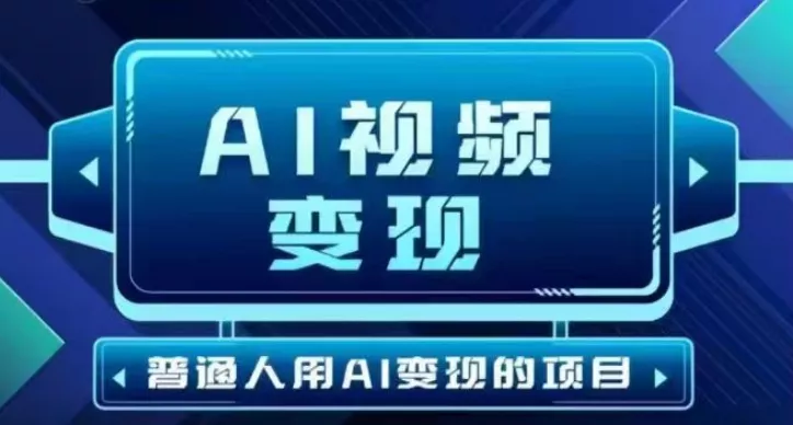 2025最新短视频玩法AI视频变现项目，AI一键生成，无需剪辑，当天单号收益30-300不等创业-网创-互联网创业-福缘论坛-冒泡网赚-中赚网-短视频等网络赚钱课程-免费分享网络创业项目-聚合知识付费VIP创业课程网创项目孵化中心