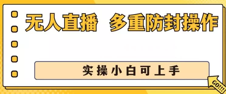 无人直播美女舞团2.0，不封号日入1k+，多重防封操作， 实操小白可上手【揭秘】创业-网创-互联网创业-福缘论坛-冒泡网赚-中赚网-短视频等网络赚钱课程-免费分享网络创业项目-聚合知识付费VIP创业课程网创项目孵化中心