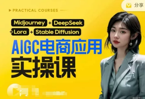 AI电商应用实操课(加更DeepSeek)保姆级喂饭教程,从0-1用AI做电商-网创项目孵化中心 AI电商应用实操课(加更DeepSeek)保姆级喂饭教程,从0-1用AI做电商-网创项目孵化中心