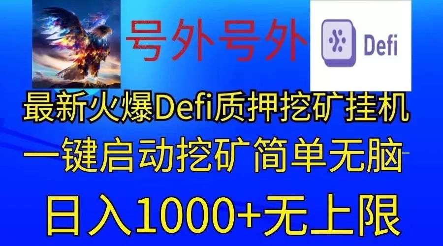 最新火爆挂机，电脑手机都可以操作，简单无脑日入1000+无上限创业-网创-互联网创业-福缘论坛-冒泡网赚-中赚网-短视频等网络赚钱课程-免费分享网络创业项目-聚合知识付费VIP创业课程网创项目孵化中心