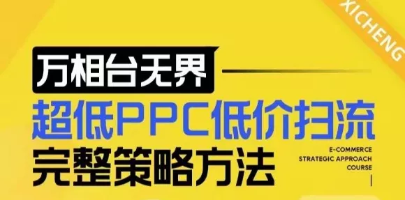 【2024新版】万相台无界,超低PPC低价扫流完整策略方法,店铺核心选款和低价盈选款方法-网创项目孵化中心 【2024新版】万相台无界,超低PPC低价扫流完整策略方法,店铺核心选款和低价盈选款方法-网创项目孵化中心